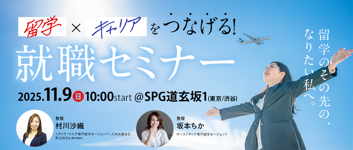 【2025/11/9㈰開催!】留学×キャリアをつなげる！就職セミナー