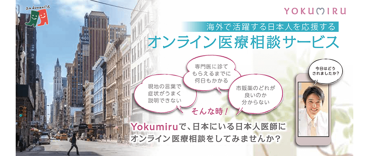 海外オンライン医療相談サービス『YOKUMIRU』