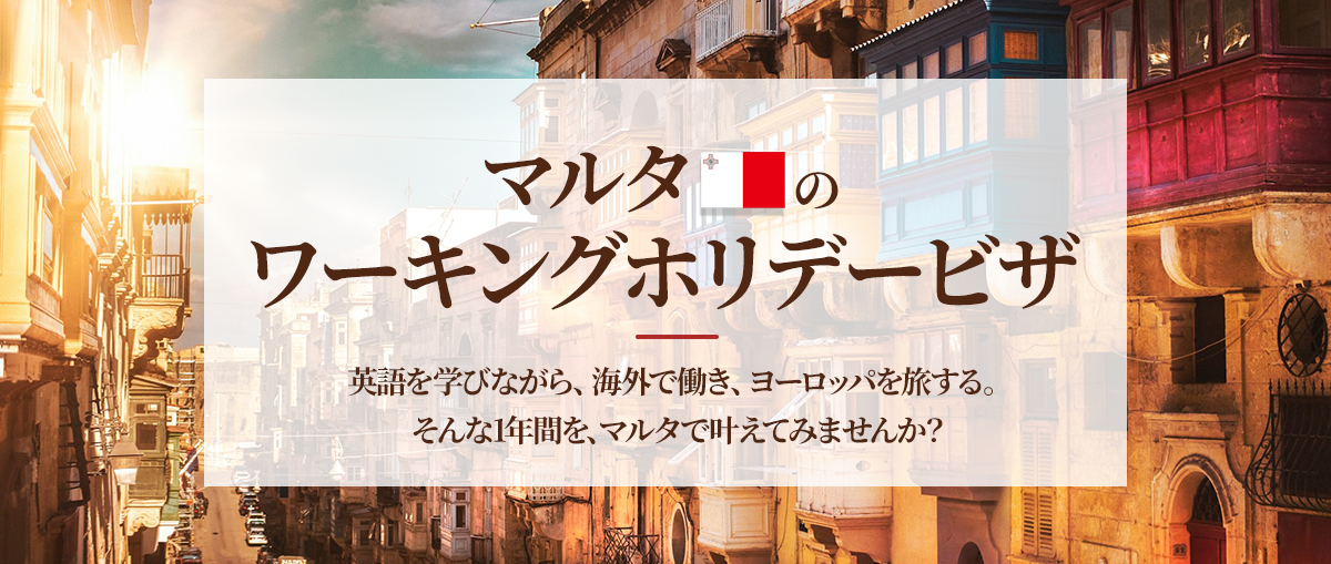 マルタのワーホリビザ